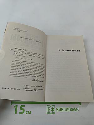 Та самая Татьяна