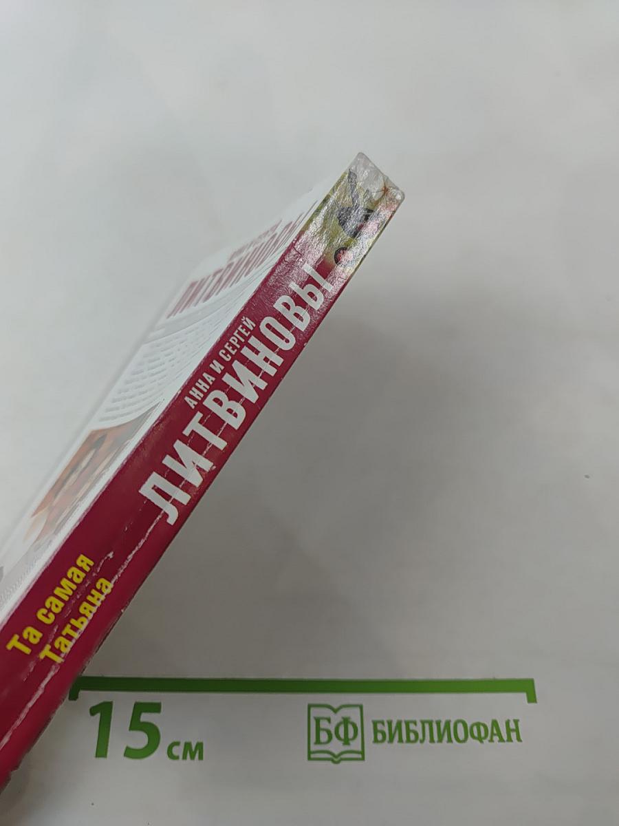 Та самая Татьяна