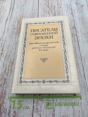 Писатели современной эпохи. Том 1