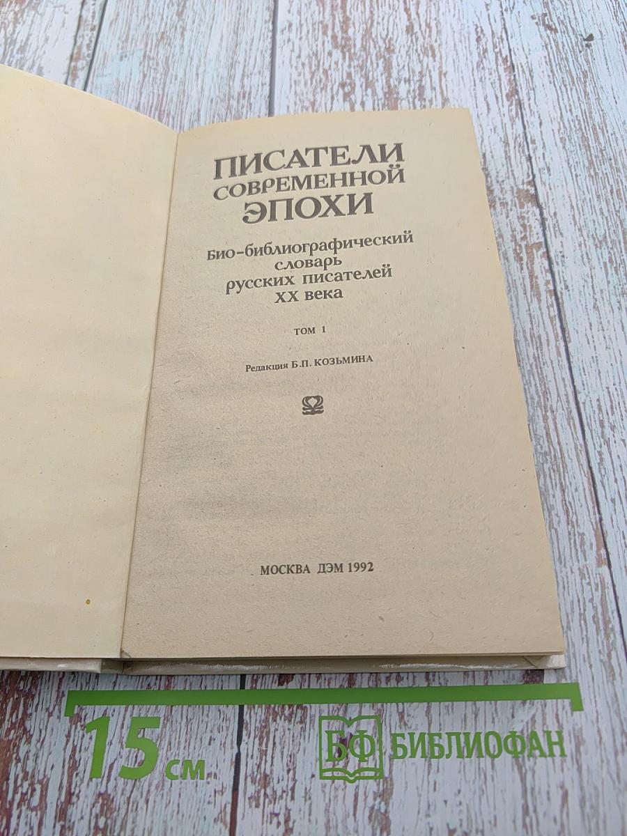 Писатели современной эпохи. Том 1