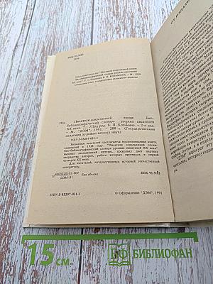 Писатели современной эпохи. Том 1