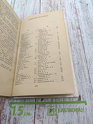 Писатели современной эпохи. Том 1