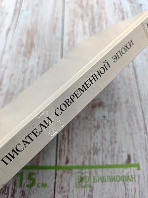 Писатели современной эпохи. Том 1