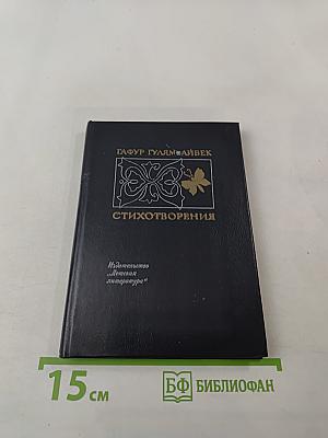 Стихотворения