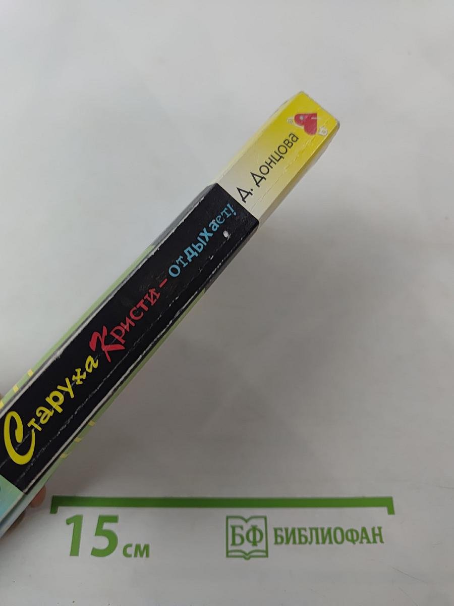 Старуха Кристи отдыхает!