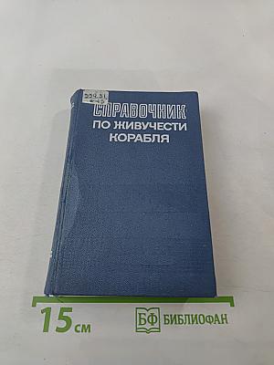 Справочник по живучести корабля