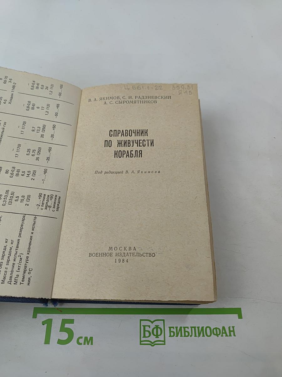 Справочник по живучести корабля