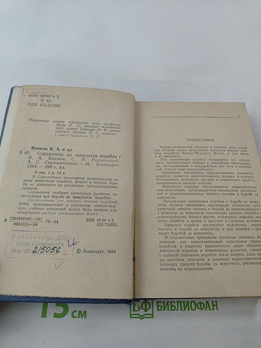 Справочник по живучести корабля