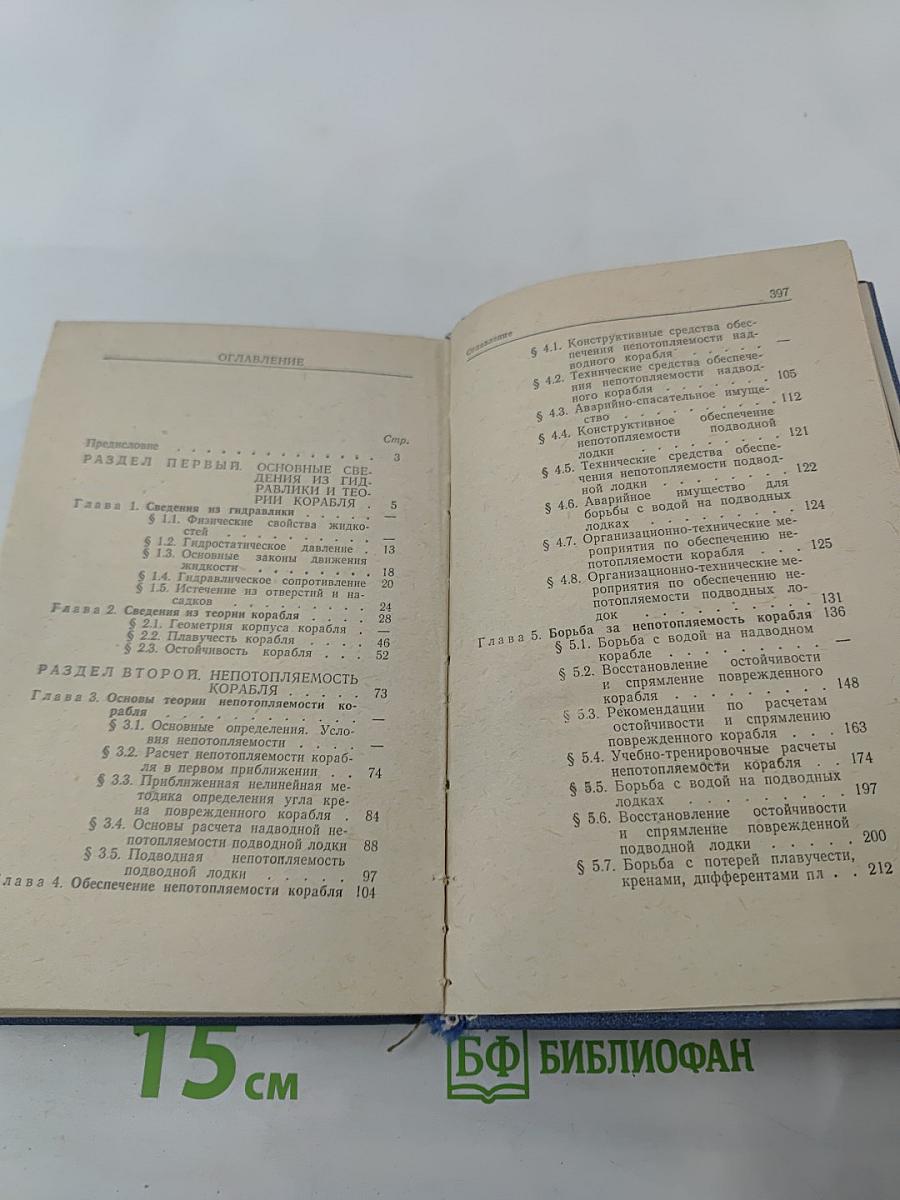 Справочник по живучести корабля