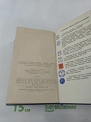 Справочник по живучести корабля