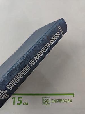 Справочник по живучести корабля