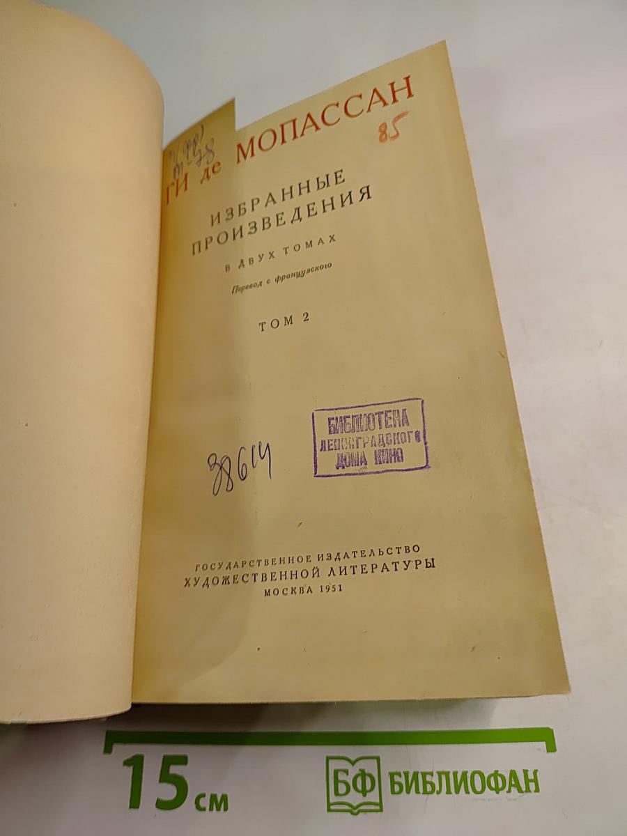 Избранные произведения в двух томах. Том 2