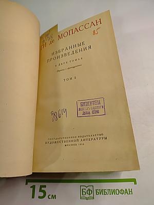 Избранные произведения в двух томах. Том 2