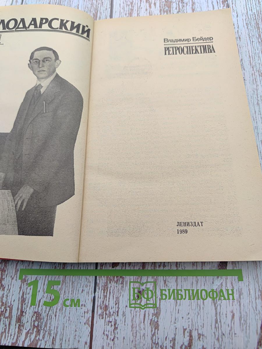 Ретроспектива