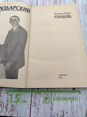 Ретроспектива