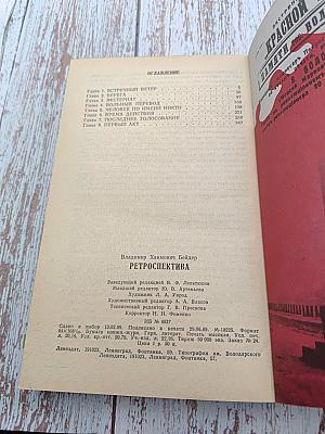 Ретроспектива