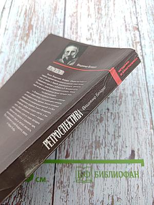 Ретроспектива