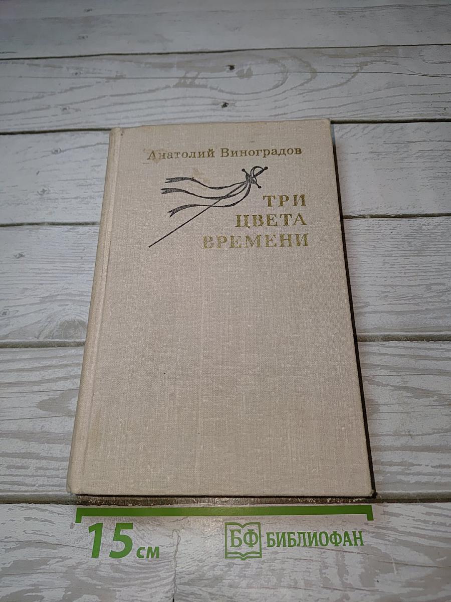 Три цвета времени