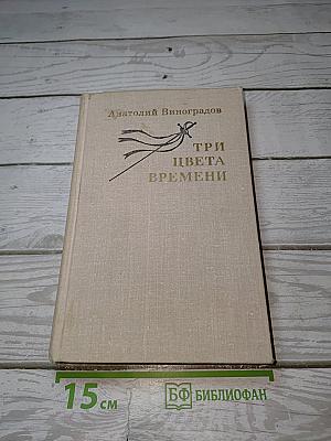 Три цвета времени