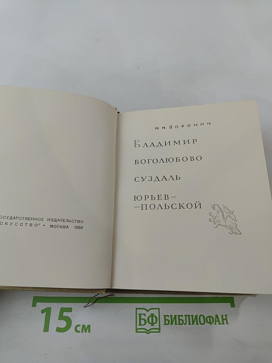 Владимир. Боголюбово. Суздаль. Юрьев-Польской