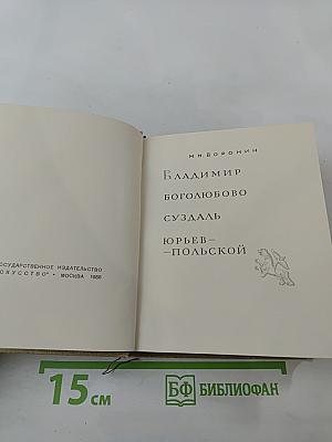 Владимир. Боголюбово. Суздаль. Юрьев-Польской