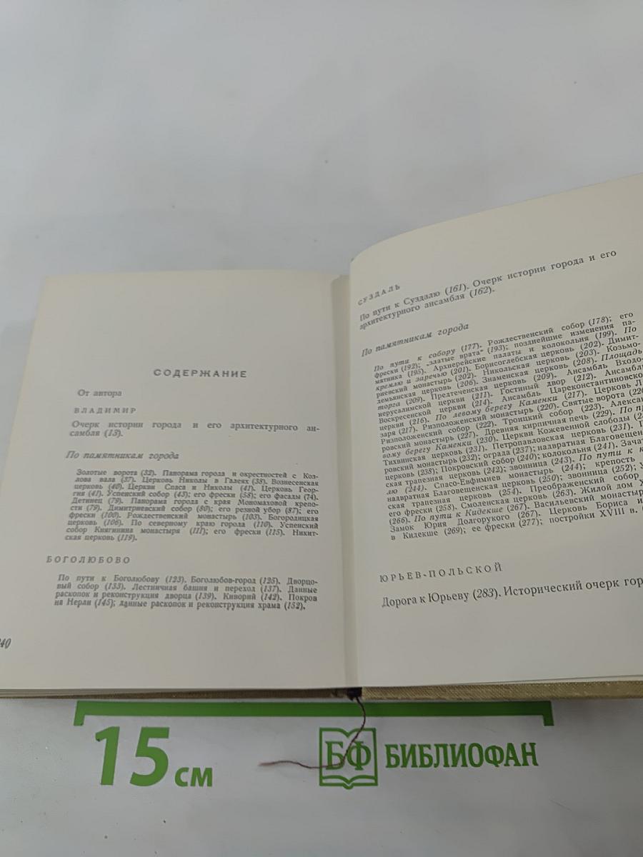 Владимир. Боголюбово. Суздаль. Юрьев-Польской