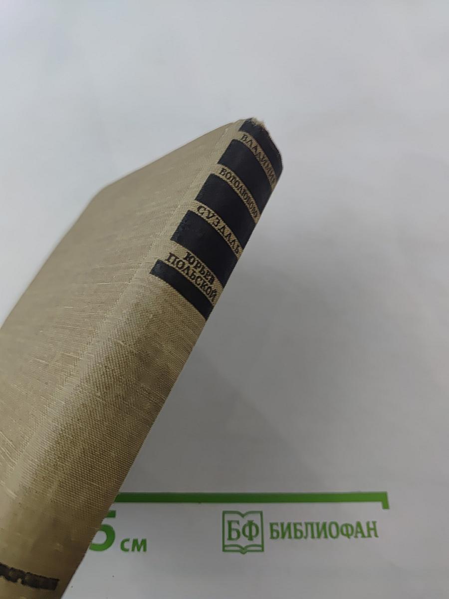 Владимир. Боголюбово. Суздаль. Юрьев-Польской