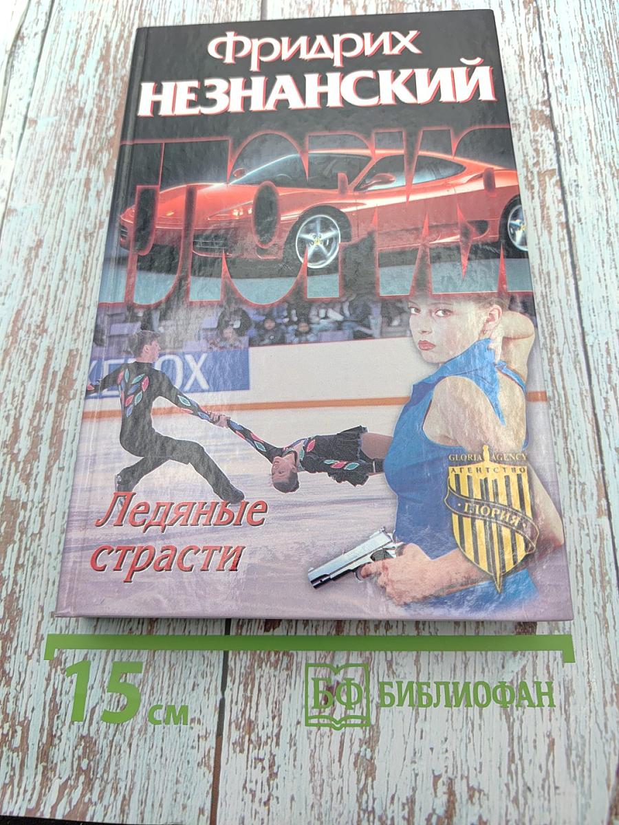 Ледяные страсти