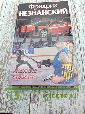 Ледяные страсти