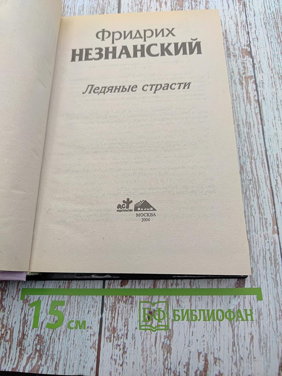 Ледяные страсти