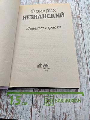 Ледяные страсти