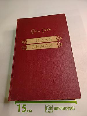 Новая Земля