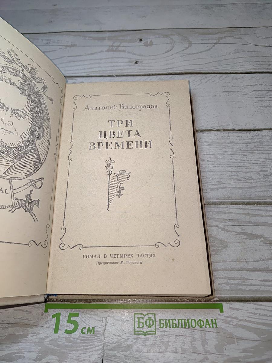 Три цвета времени