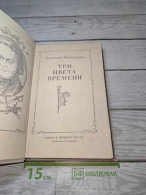 Три цвета времени