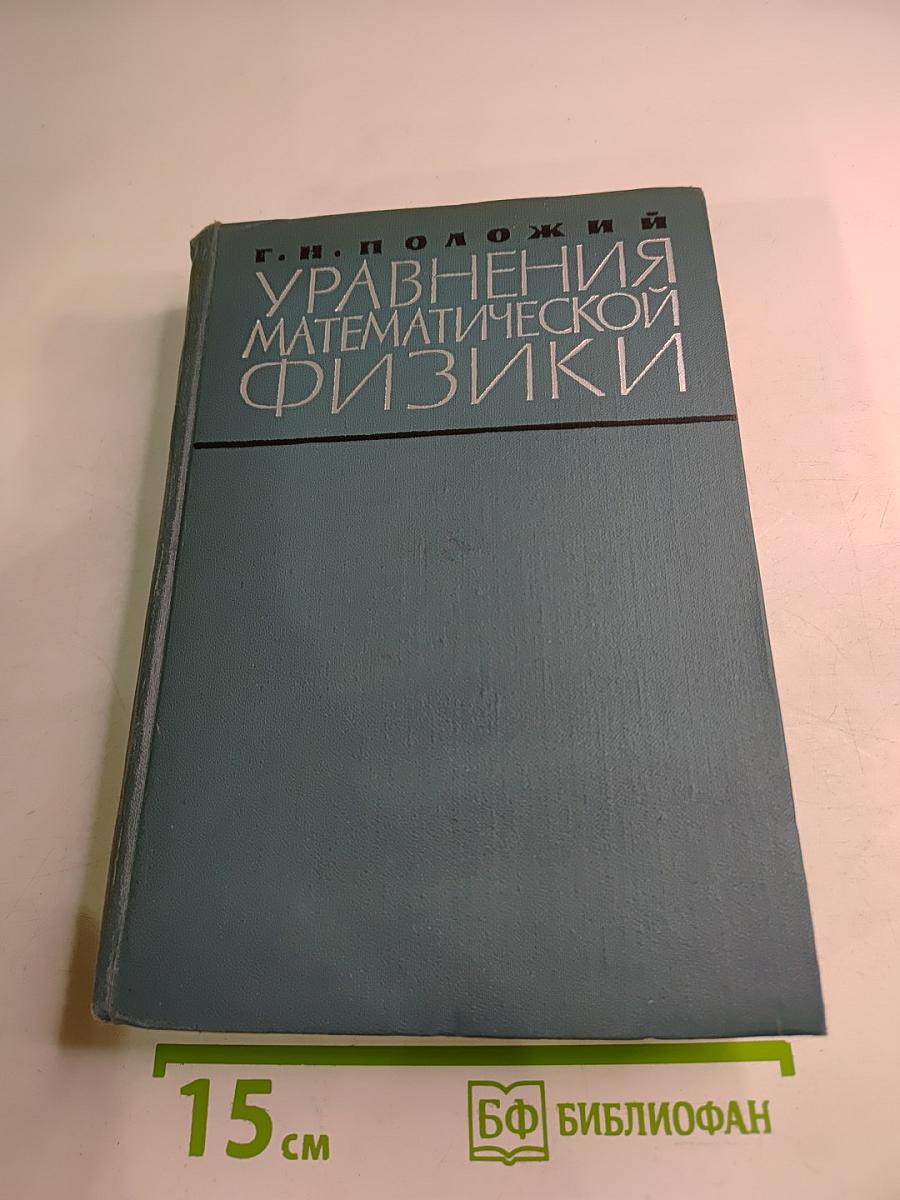 Уравнения математической физики