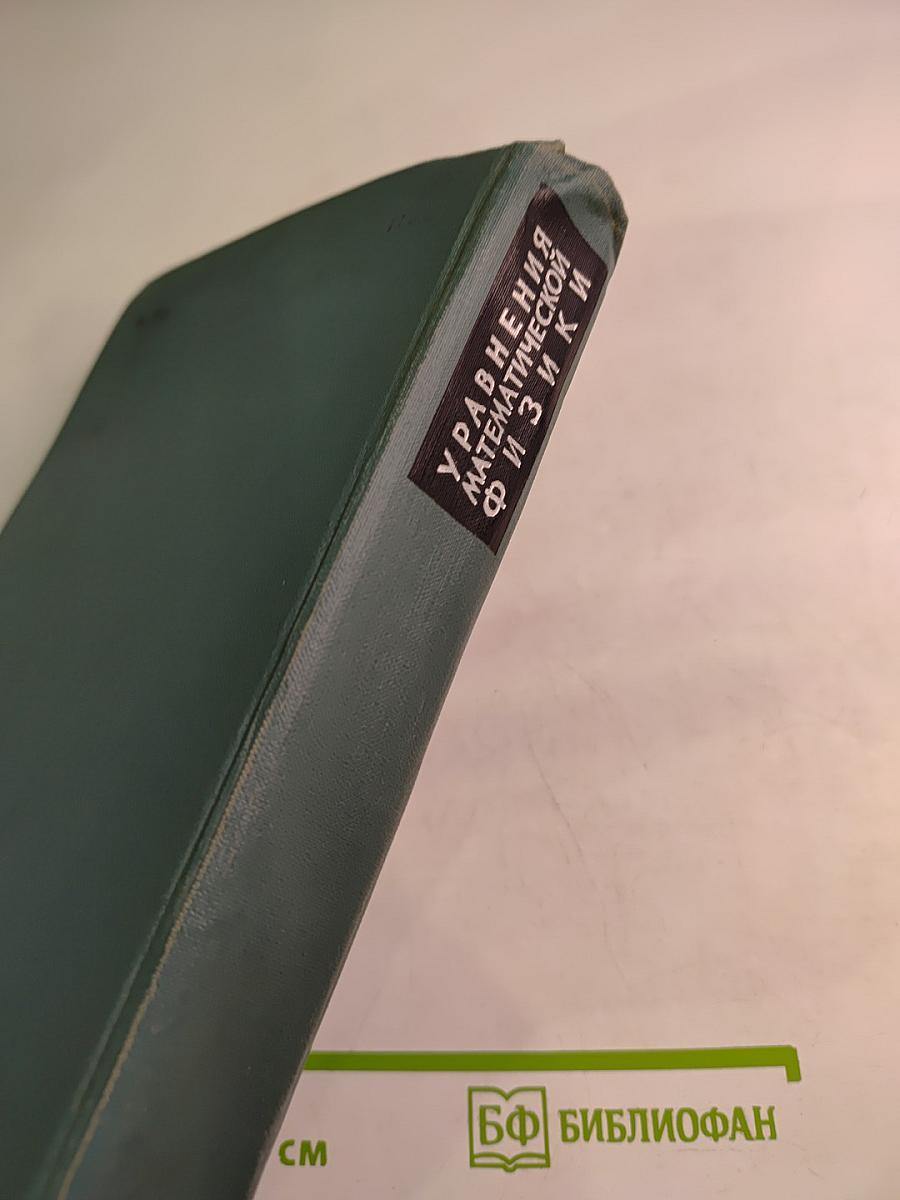 Уравнения математической физики