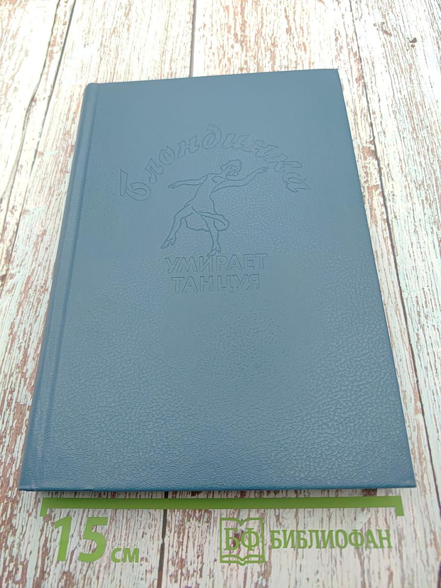 Блондинка умирает танцуя