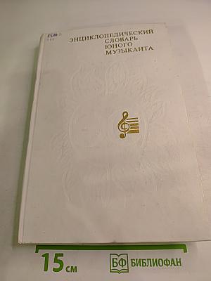 Энциклопедический словарь юного музыканта