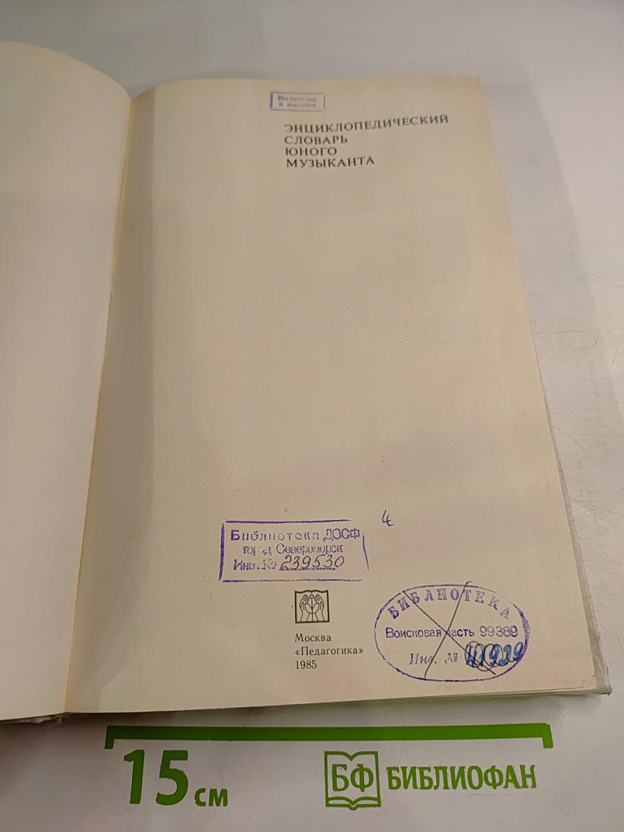 Энциклопедический словарь юного музыканта