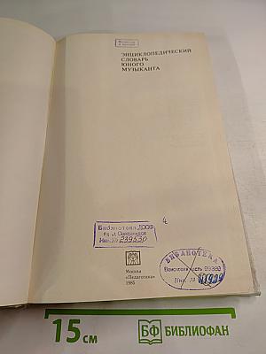 Энциклопедический словарь юного музыканта