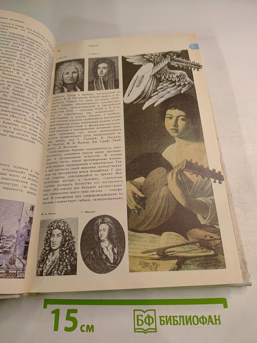 Энциклопедический словарь юного музыканта