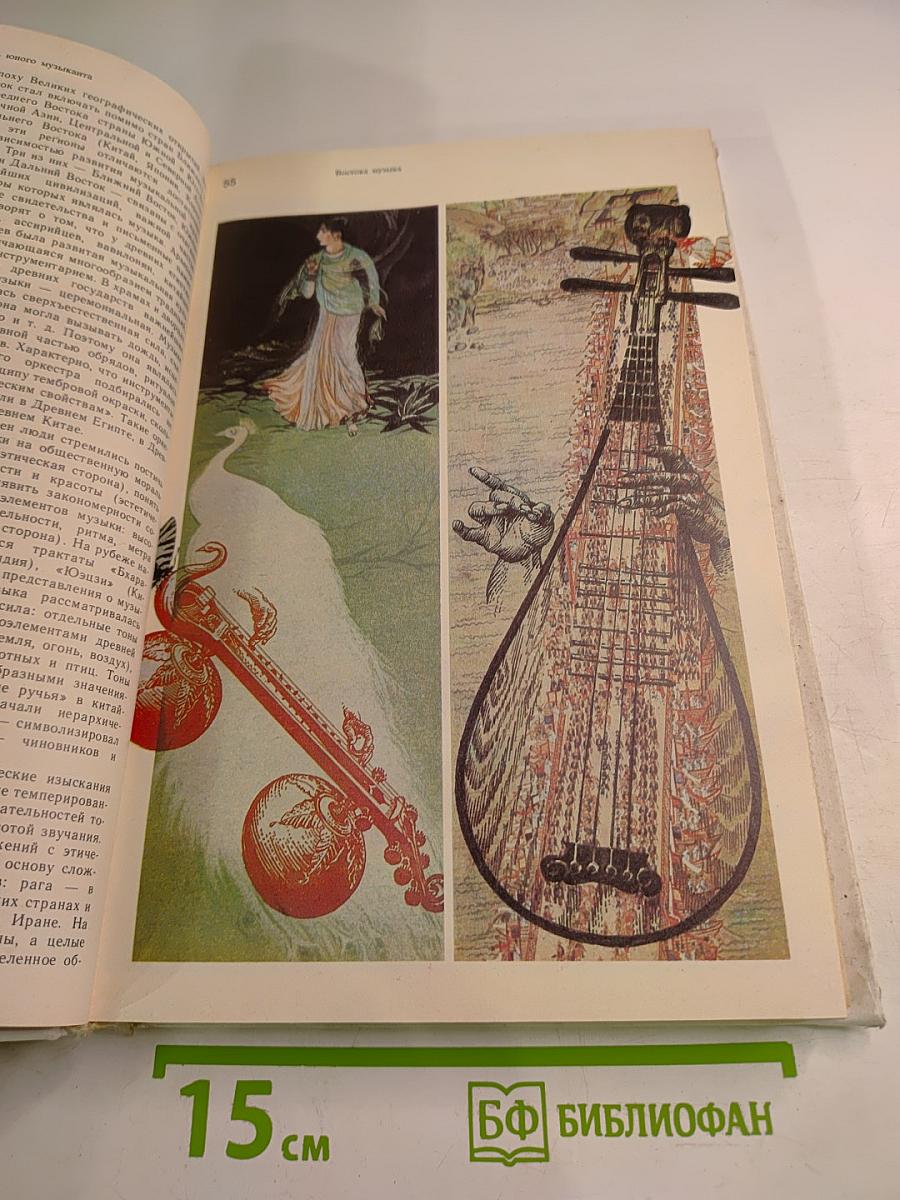 Энциклопедический словарь юного музыканта