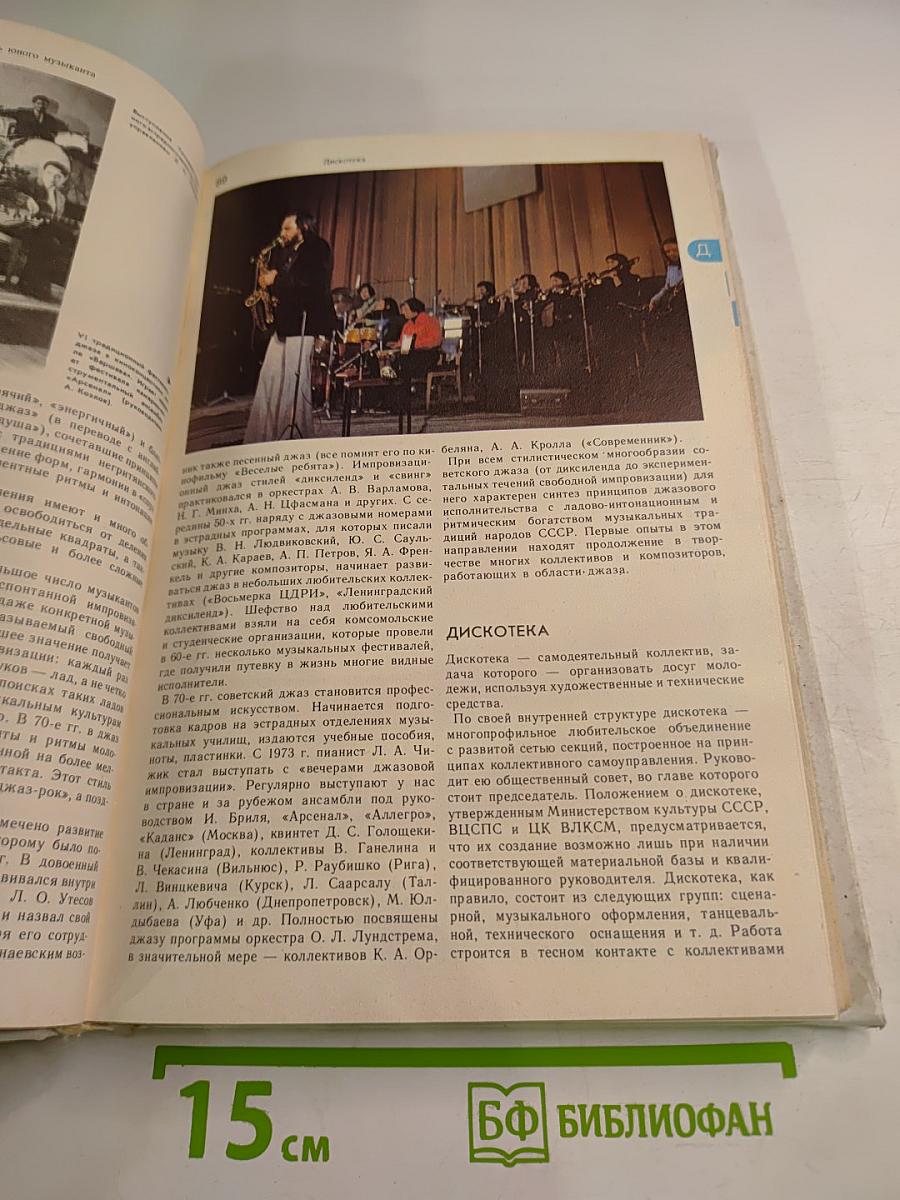 Энциклопедический словарь юного музыканта