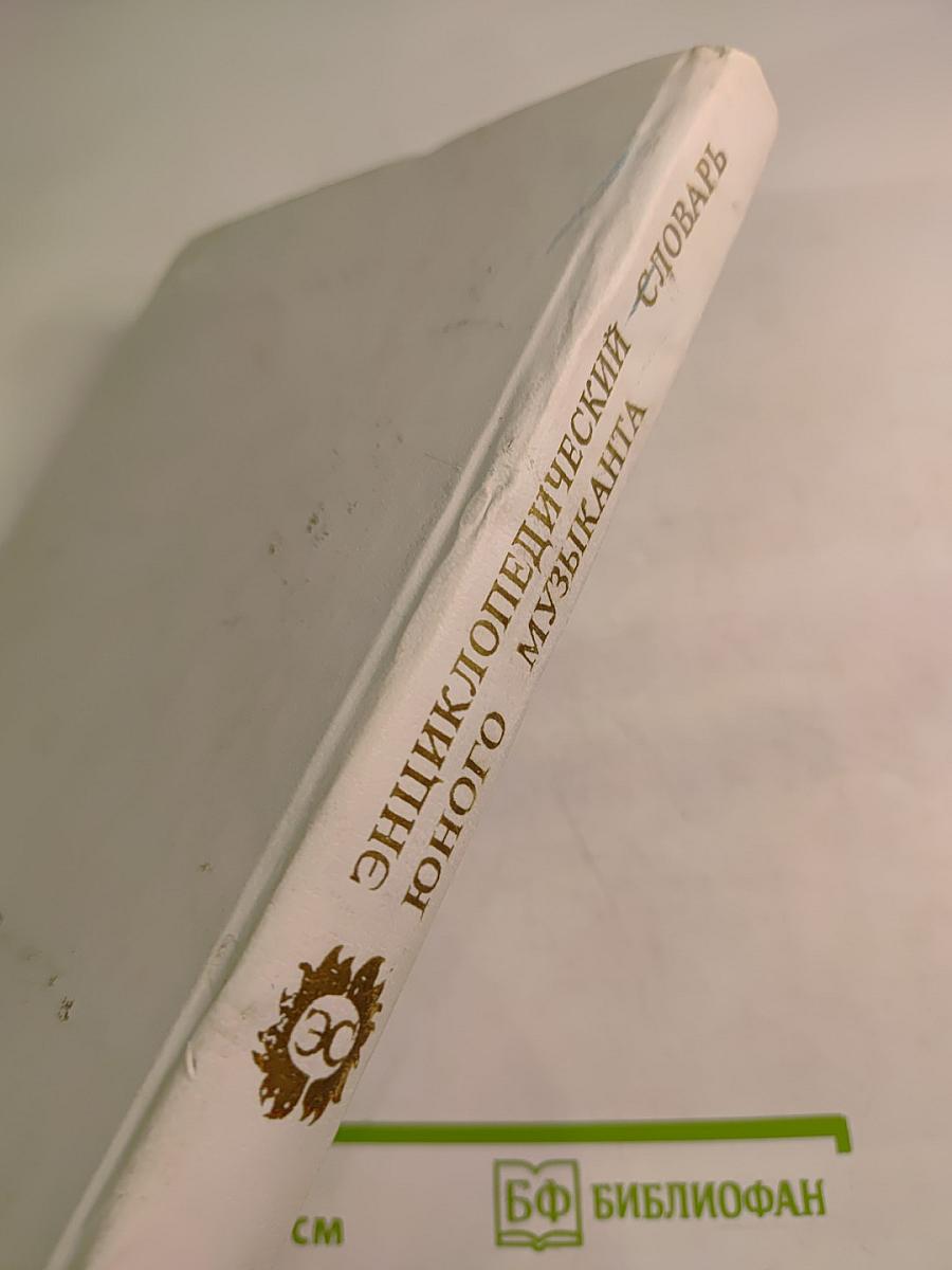 Энциклопедический словарь юного музыканта