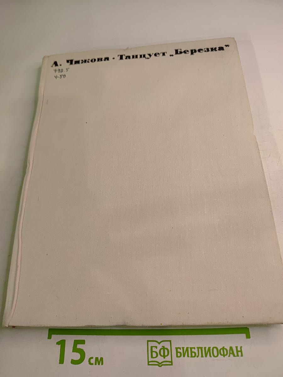 Танцует «Березка»