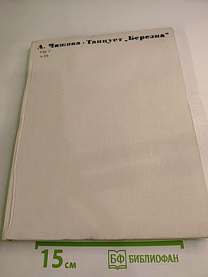 Танцует «Березка»