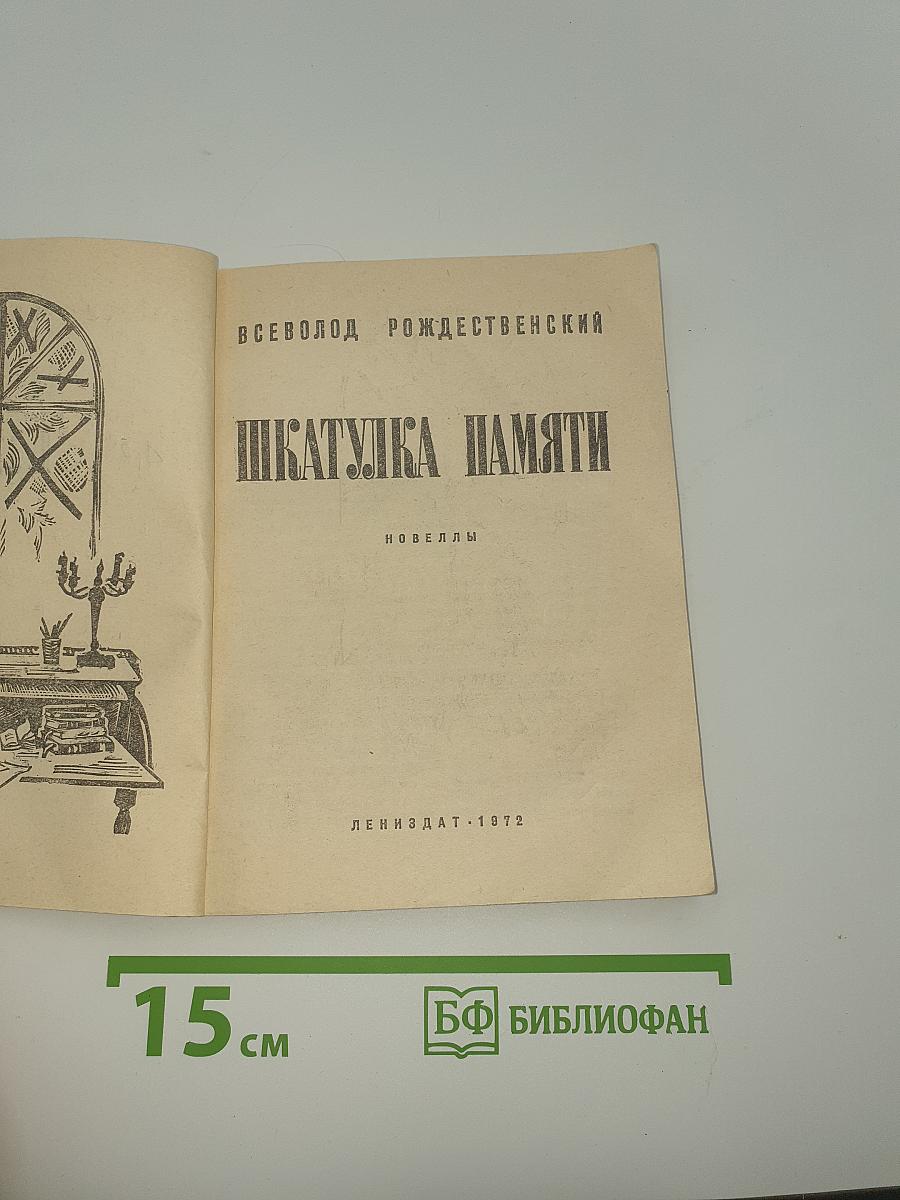 Шкатулка памяти