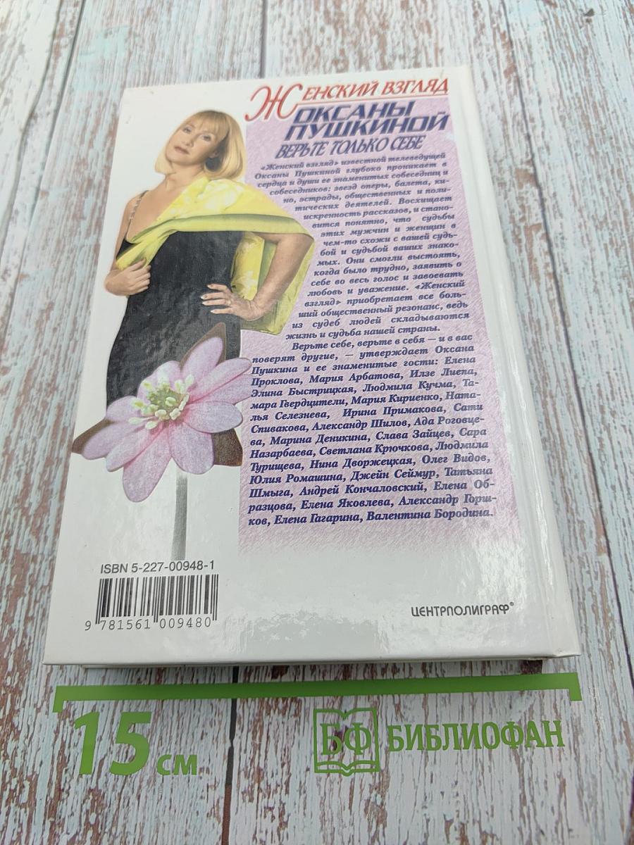 Женский взгляд Оксаны Пушкиной. Верьте только себе