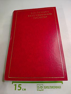 В. И. Ленин в воспоминаниях писателей