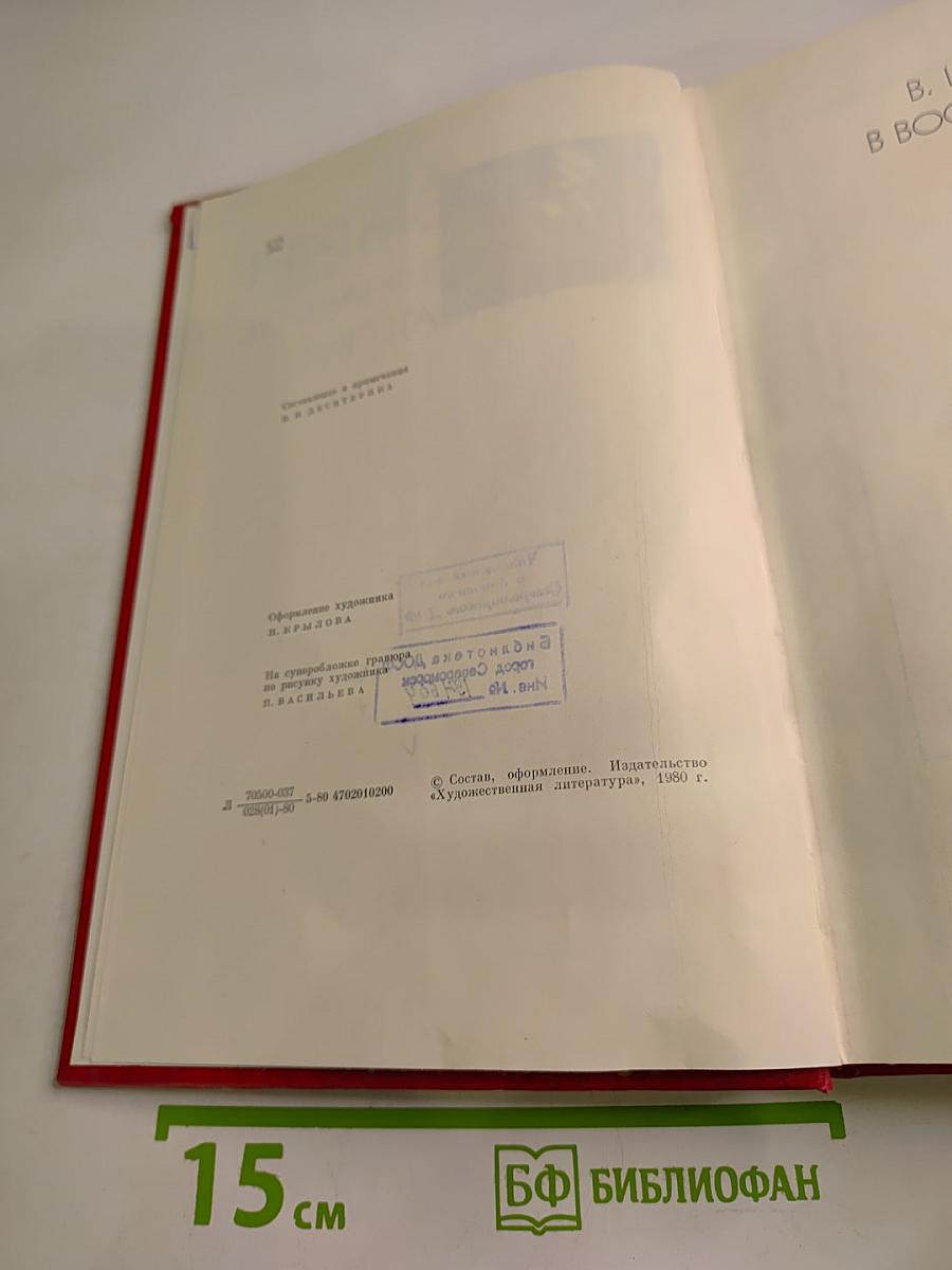 В. И. Ленин в воспоминаниях писателей